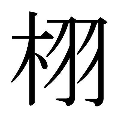 木羽 漢字|「栩」とは？ 部首・画数・読み方・意味